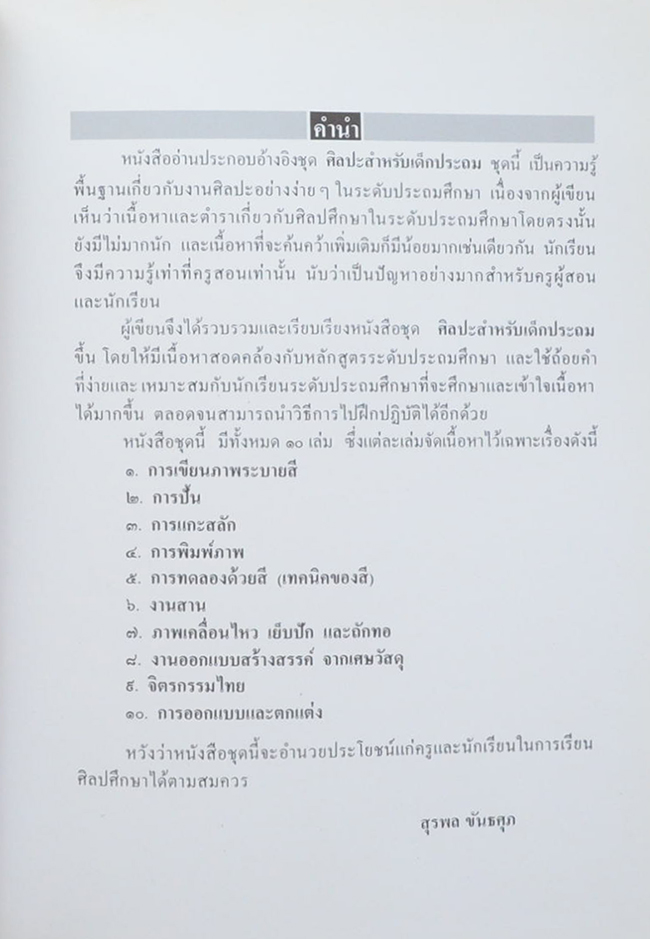 หนังสือออ่านประกอบอ้างอิง ชุด ศิลปะสำหรับเด็กประถม เรื่อง การออกแบบและตกแต่ง