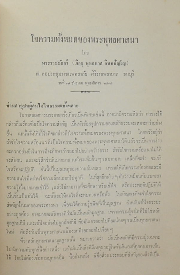 พระศิลปะสิทธิวินิจฉัย (เรื่องของโชคชะตา หรือ ชะตากรรม)