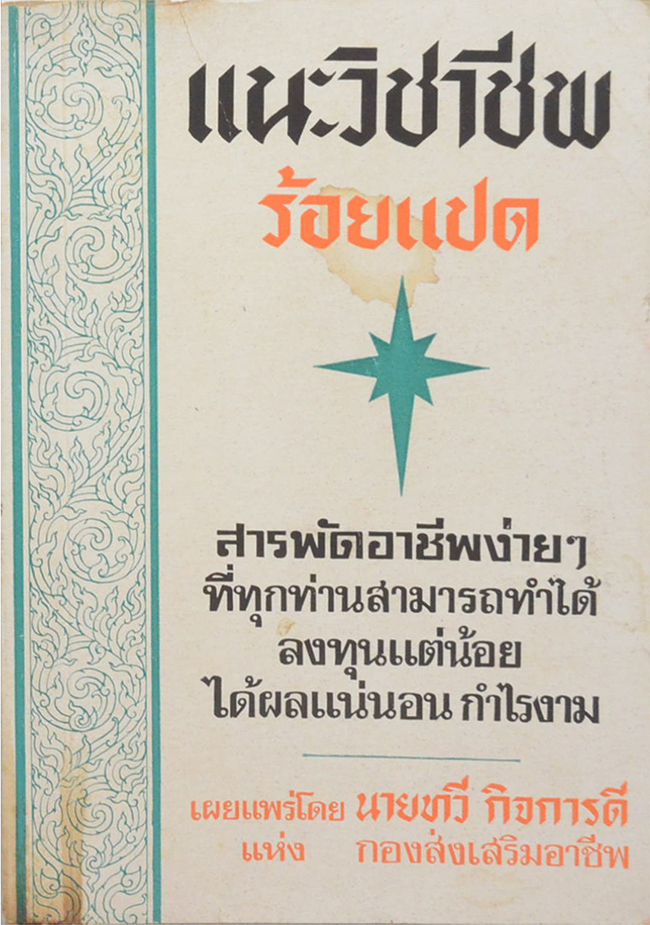 แนะวิชาชีพร้อยแปด