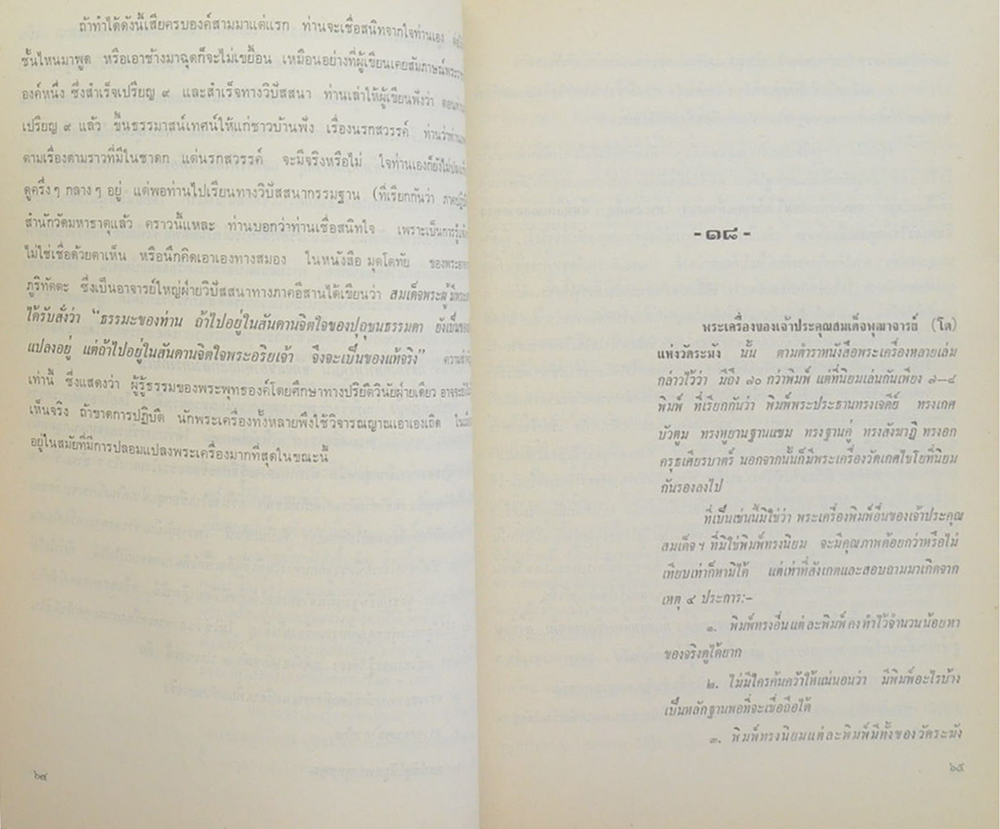 ครบอายุ 60 ปี นุสรณ์จาก วิม อิทธิกุล (พระเครื่องกับความเชื่อถือ)