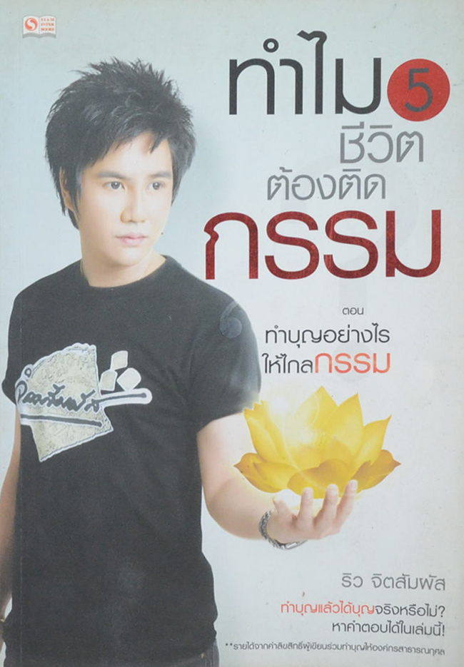 ทำไมชีวิตต้องติดกรรม? 5 ตอน ทำบุญอย่างไรให้ไกลกรรม