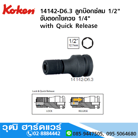 KOKEN 14142-D6.3 ลูกบ๊อกซ์ลม 1/2" จับดอกไขควง 1/4" with Quick Release