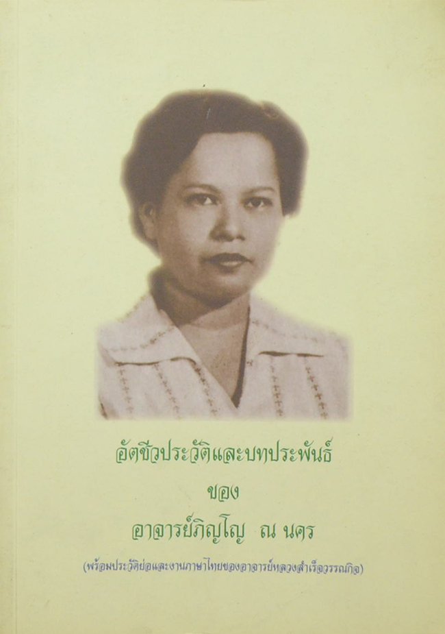 อัตชีวประวัติและบทประพันธ์ ของ อาจารย์ภิญโญ ณ นคร
