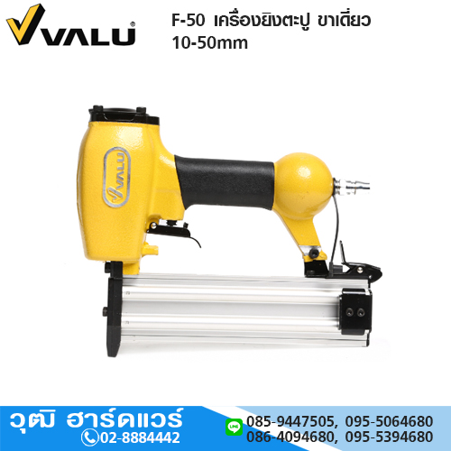 VALU F-50 เครื่องยิงตะปู ขาเดี่ยว 10-50mm