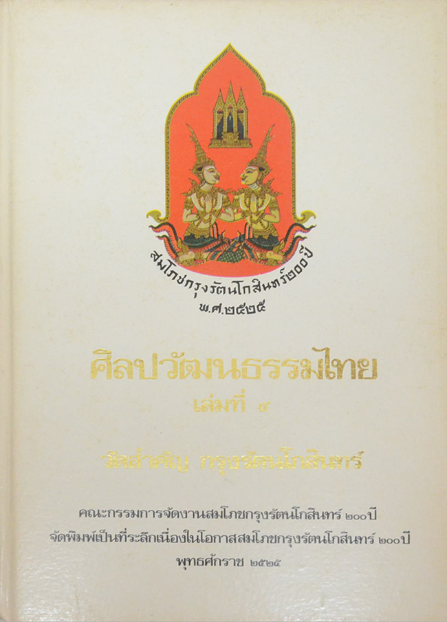 ศิลปวัฒนธรรมไทย เล่มที่ 4 วัดสำคัญ กรุงรัตนโกสินทร์