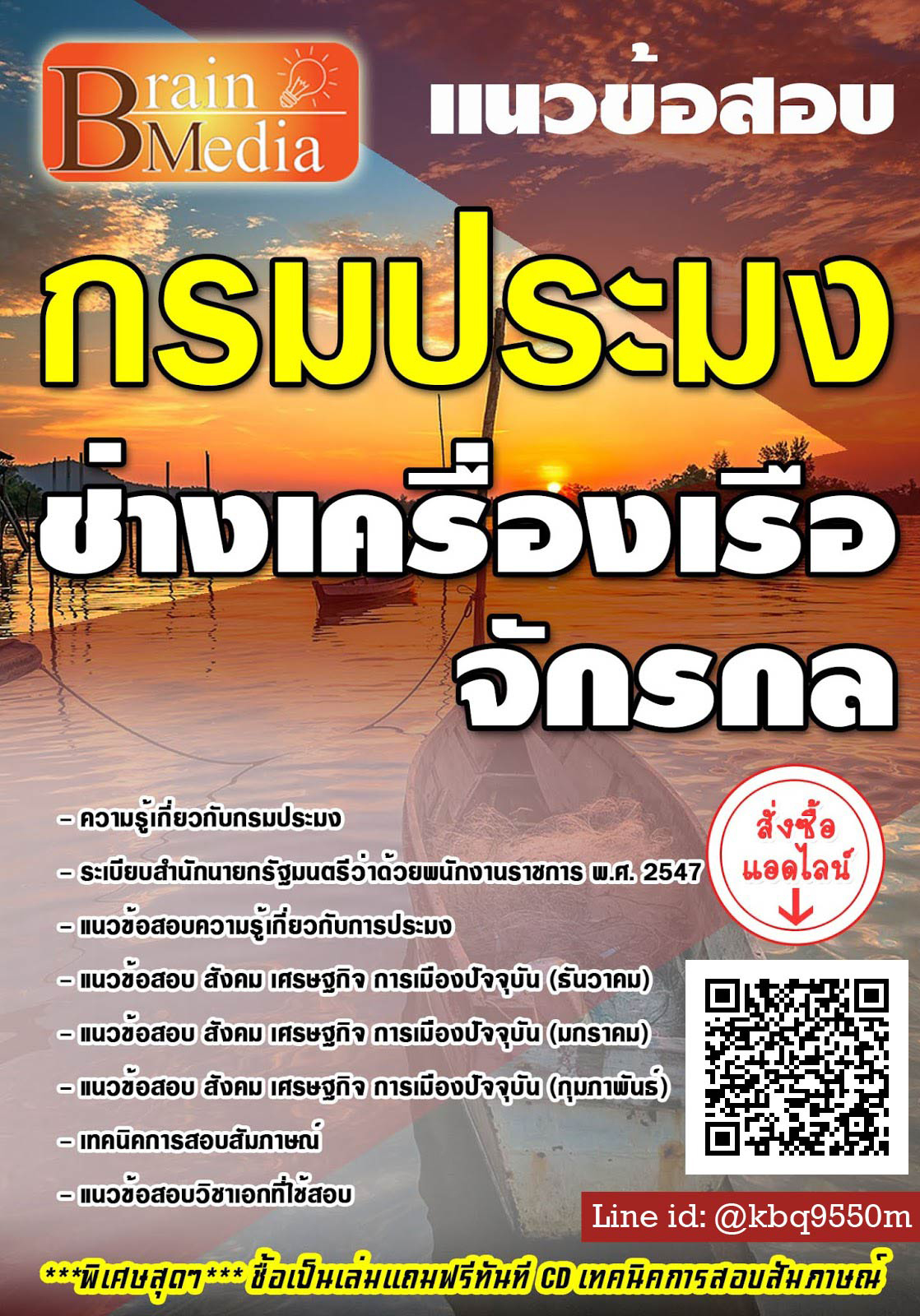 โหลดแนวข้อสอบ ช่างเครื่องเรือจักรกล กรมประมง