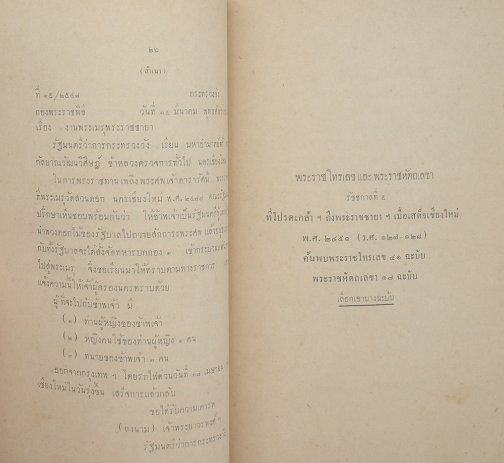 พระประวัติ พระราชชายา เจ้าดารารัศมี