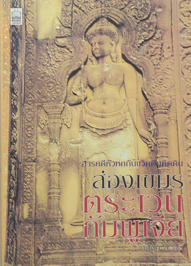 ส่องเขมรตระเวนกัมพูเจีย