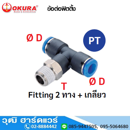 PT ข้อต่อฟิตติ้ง Fitting 2 ทาง+เกลียว