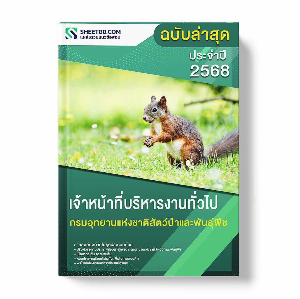แนวข้อสอบ เจ้าหน้าที่บริหารงานทั่วไป กรมอุทยานแห่งชาติสัตว์ป่าและพันธุ์พืช