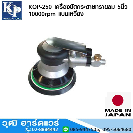 KOP-250 เครื่องขัดกระดาษทรายลม 5นิ้ว 10000rpm แบบเหวี่ยง