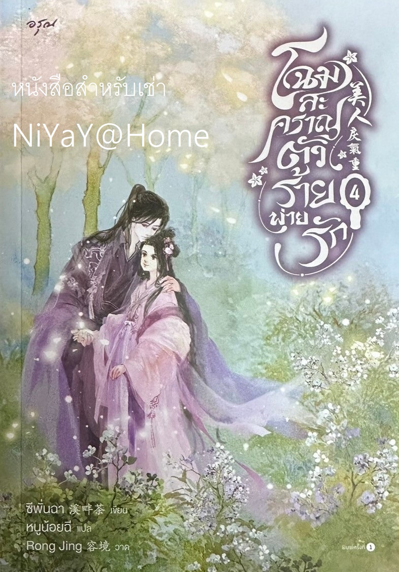 โฉมสะคราญตัวร้ายพ่ายรัก เล่ม 4