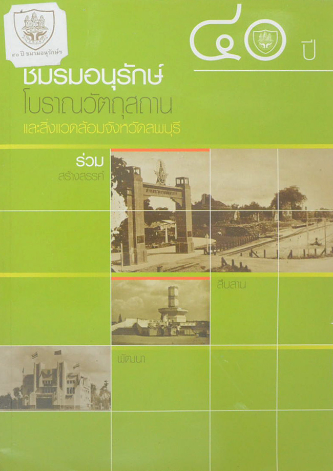 40 ปี ชมรมอนุรักษ์โบราณวัตถุสถานและสิ่งแวดล้อมจังหวัดลพบุรี