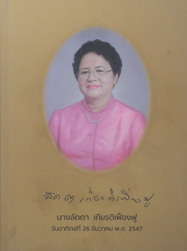 นางลัดดา เกียรติเฟื่องฟู (สูตรอาหาร)