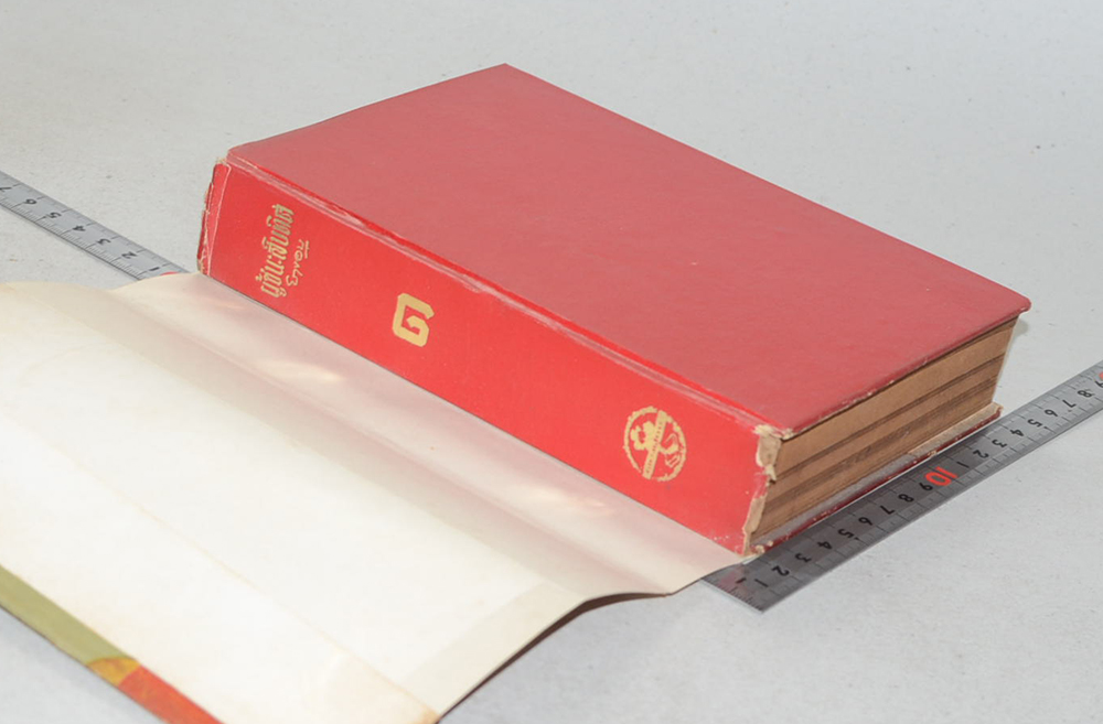 ผู้ชนะสิบทิศ (เล่ม 1)