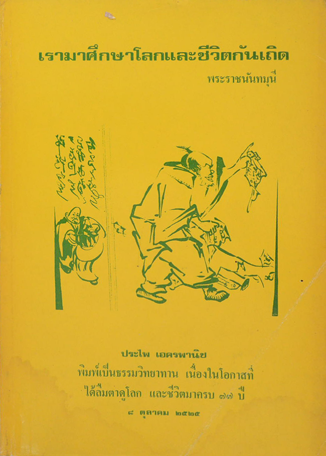 เรามาศึกษาโลกและชีวิตกันเถิด
