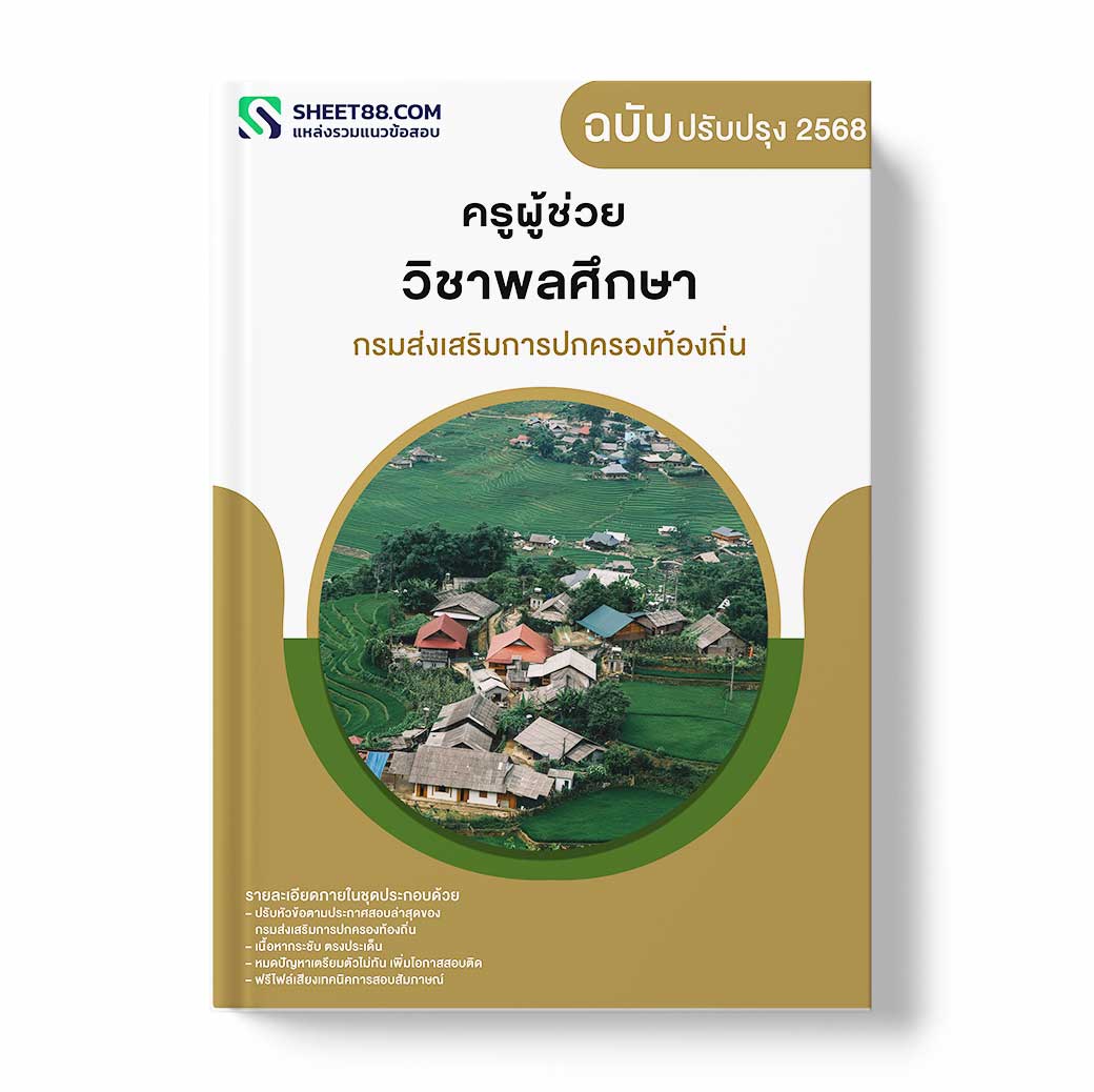 แนวข้อสอบ ครูผู้ช่วย วิชาพลศึกษา กรมส่งเสริมการปกครองท้องถิ่น