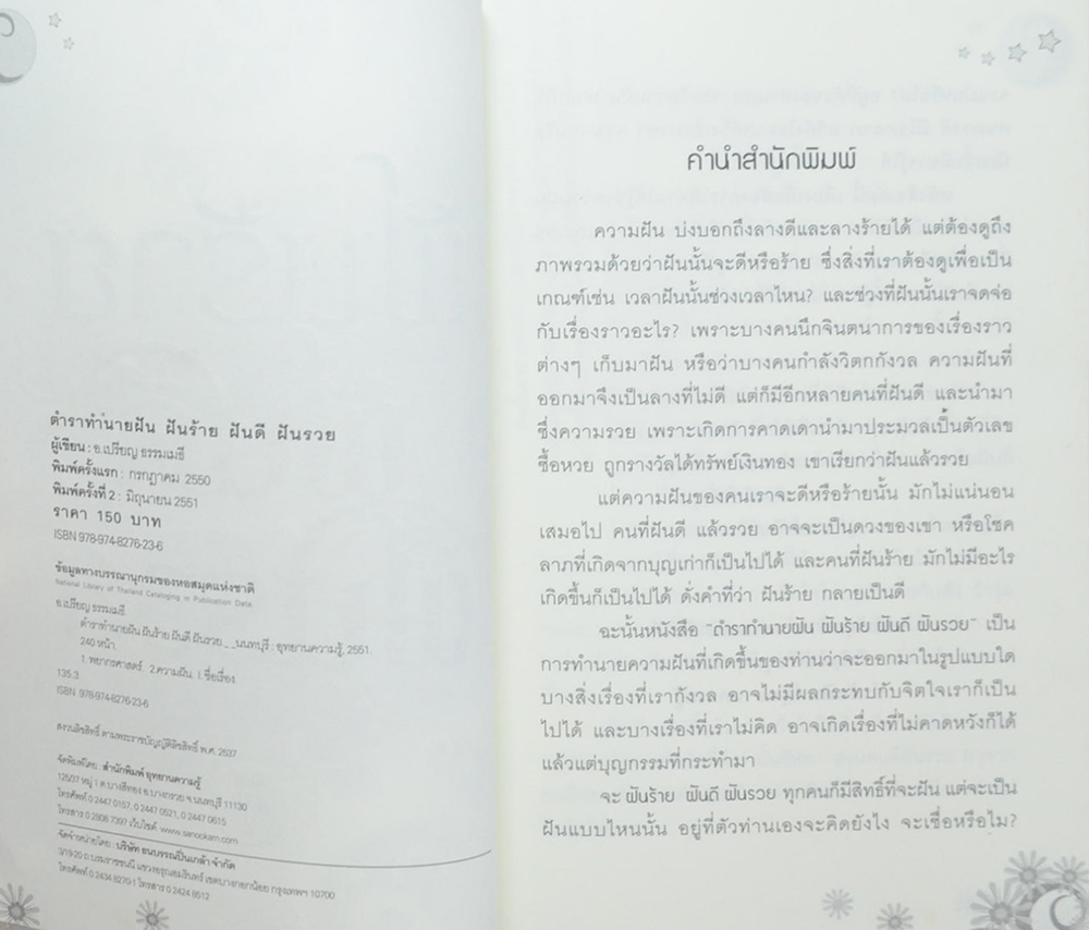 ฝันร้าย ฝันดี ฝันรวย