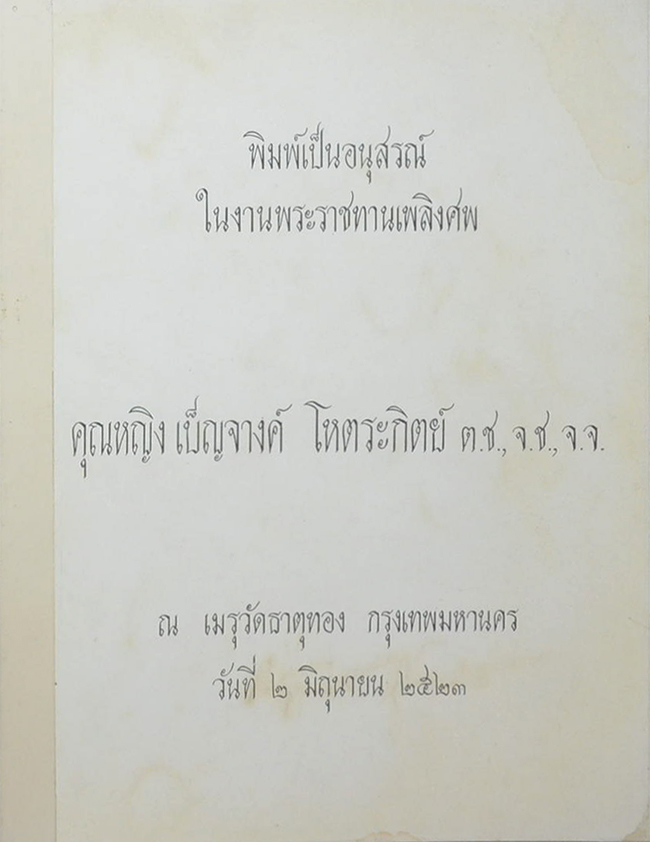คุณหญิง เบ็ญจางค์ โหตระกิตย์ (ข้าวแช่-มัสมั่น แกงแก้วตา)