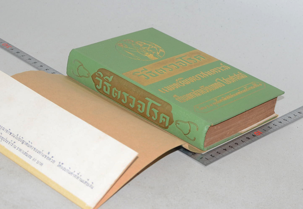 วิธีตรวจโรคและแพทย์พิทยาสงเคราะห์ (ขายตามสภาพ)