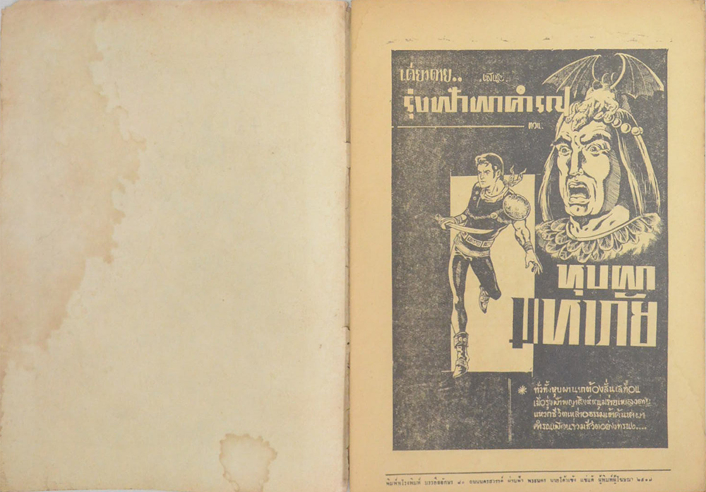 รุ่งฟ้าผาคำรณ ตอน หุบผามหาภัย (เล่มเดียวจบ)