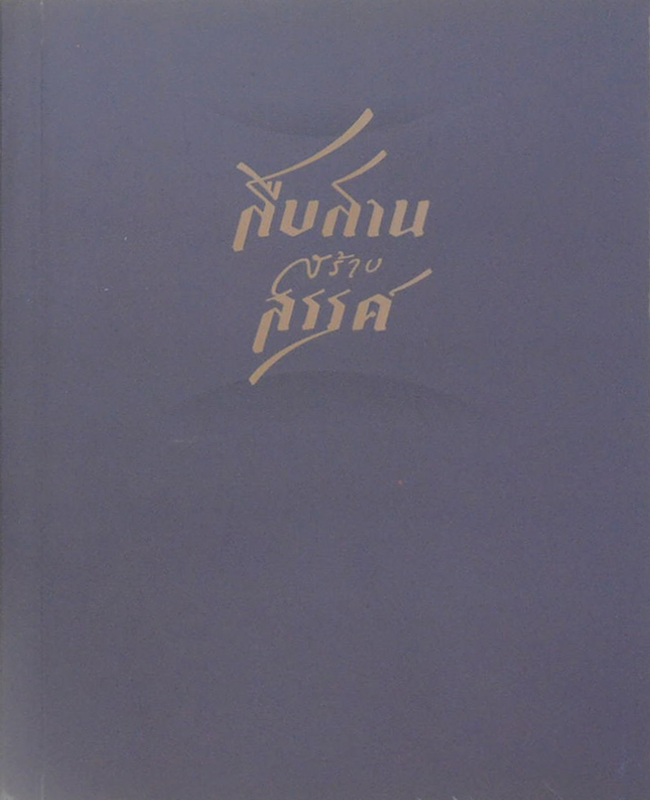 สืบสานสร้างสรรค์
