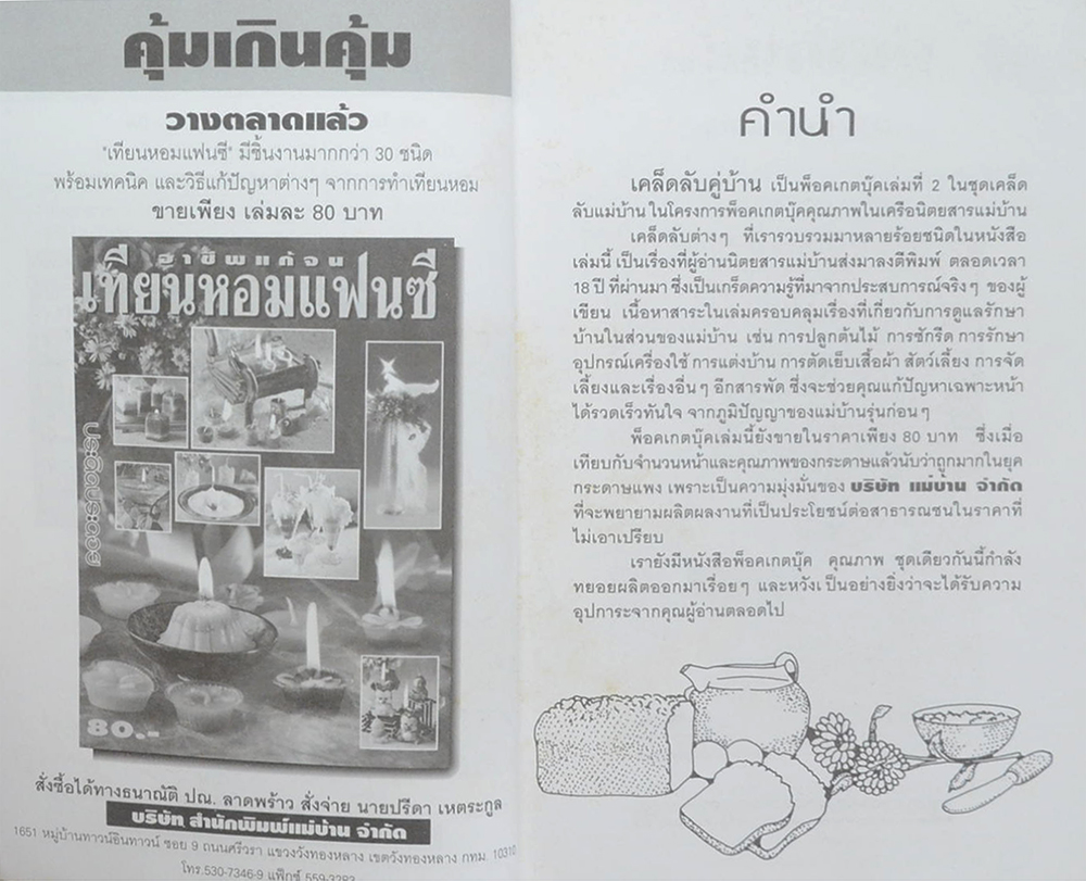 เคล็ดลับคู่บ้าน