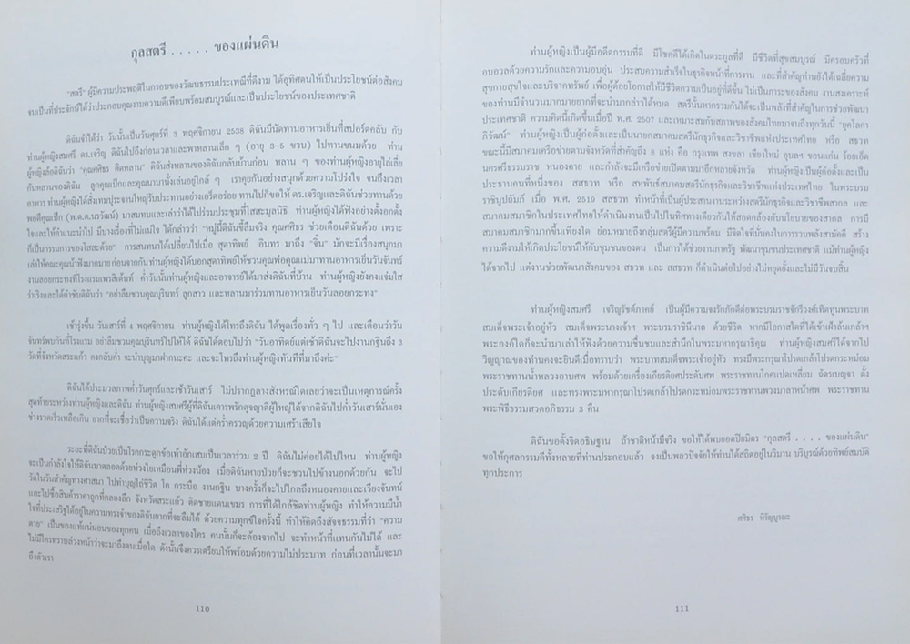 อนุสรณ์แห่งชีวิต ท่านผู้หญิงสมศรี เจริญรัชต์ภาคย์ (ปรัชญาชีวิตของสตรี นักบริหาร)