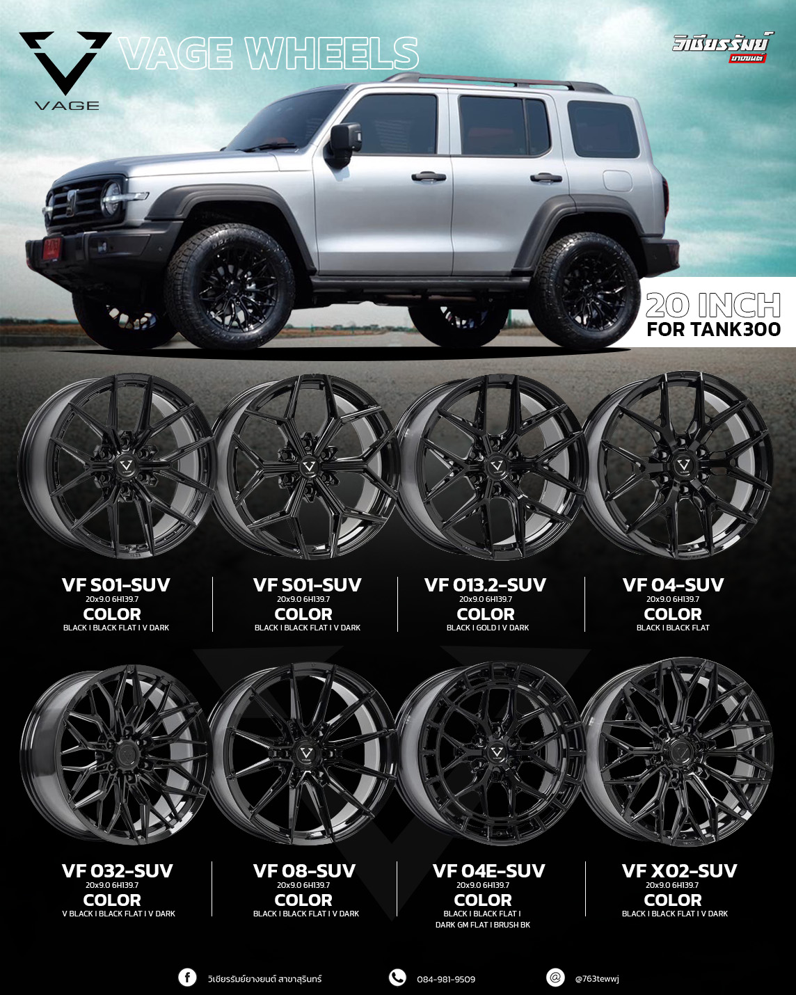 ล้อ VAGE ขนาด 20 นิ้ว ดีไซน์พรีเมียมสำหรับ Tank300