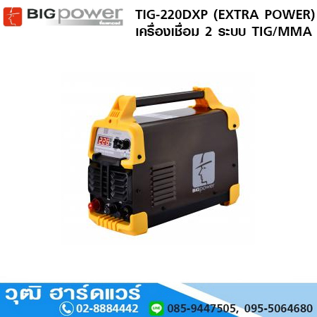 BIGPOWER TIG-220DXP เครื่องเชื่อม ระบบอินเวอร์เตอร์ 2ระบบ TIG/MMA (EXTRA POWER)