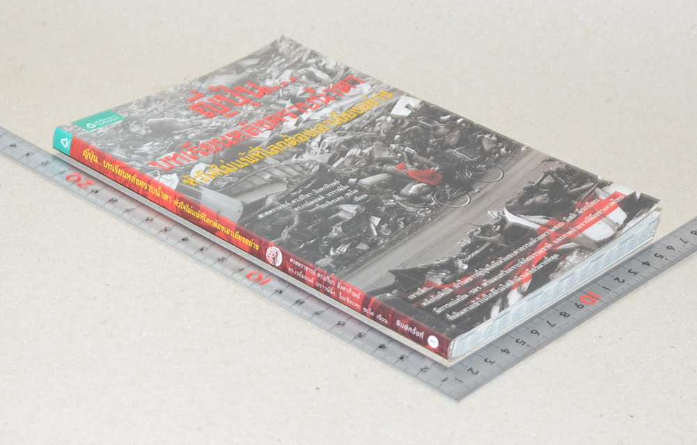 ญี่ปุ่น...บทเรียนหลังคราบน้ำตา หัวใจไม่แพ้ที่โลกต้องเอาเยี่ยงอย่าง