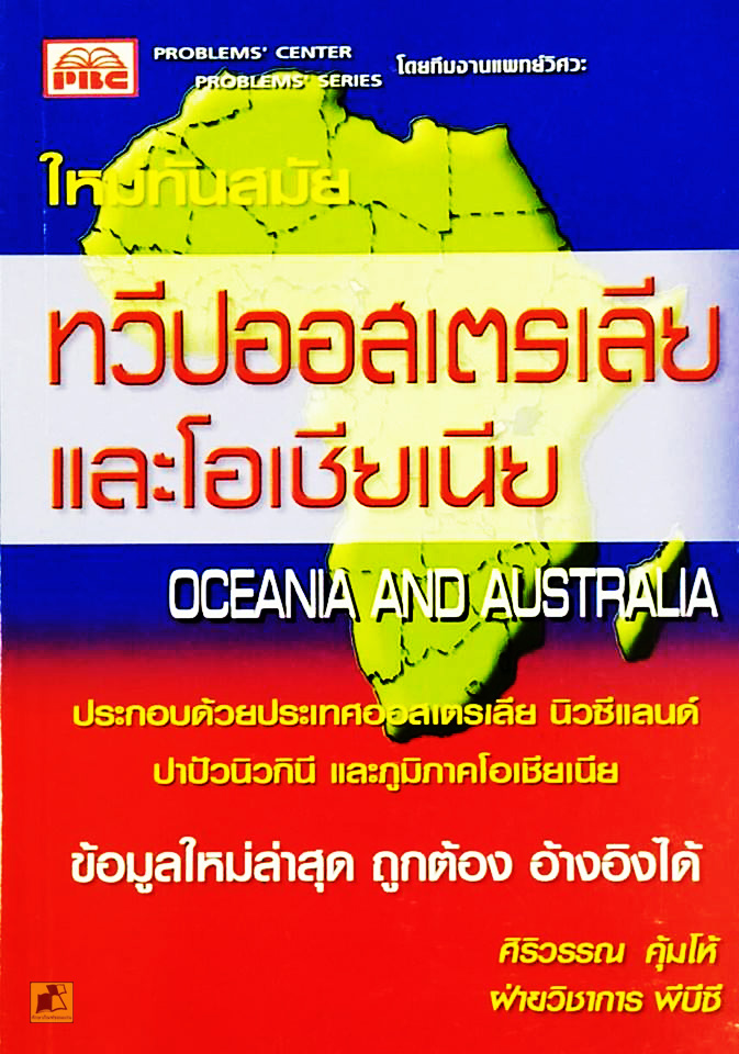 หนังสือทวีปออสเตรเลียและโอเชียเนีย