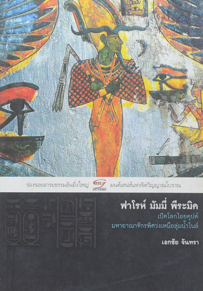 ฟาโรห์ มัมมี่ พีระมิด เปิดโลกไอยคุกปต์ มหาอาณาจักรพิศวงเหนือลุ่มน้ำไนล์