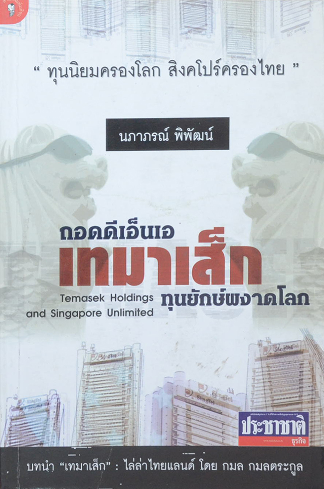 ถอดดีเอ็นเอเทมาเส็ก ทุนยักษ์ผงาดโลก