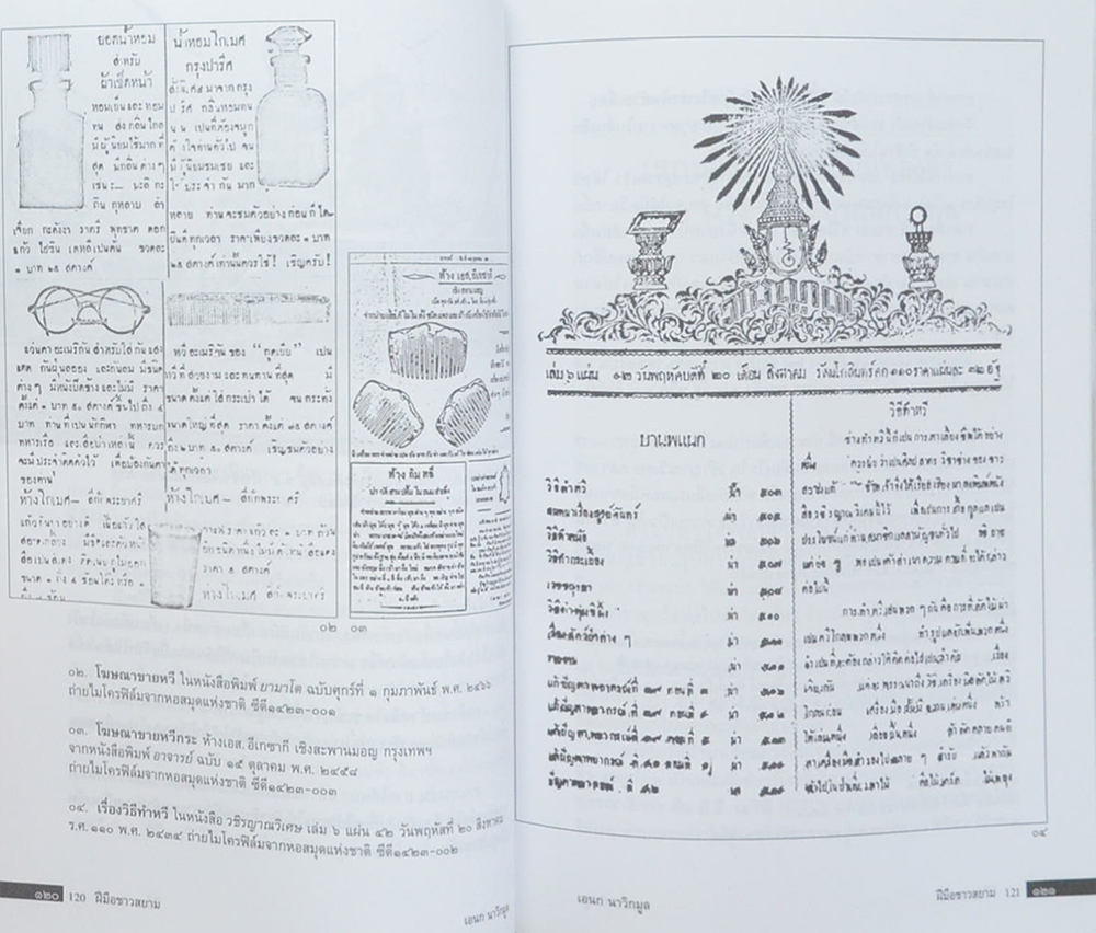 ฝีมือชาวสยาม