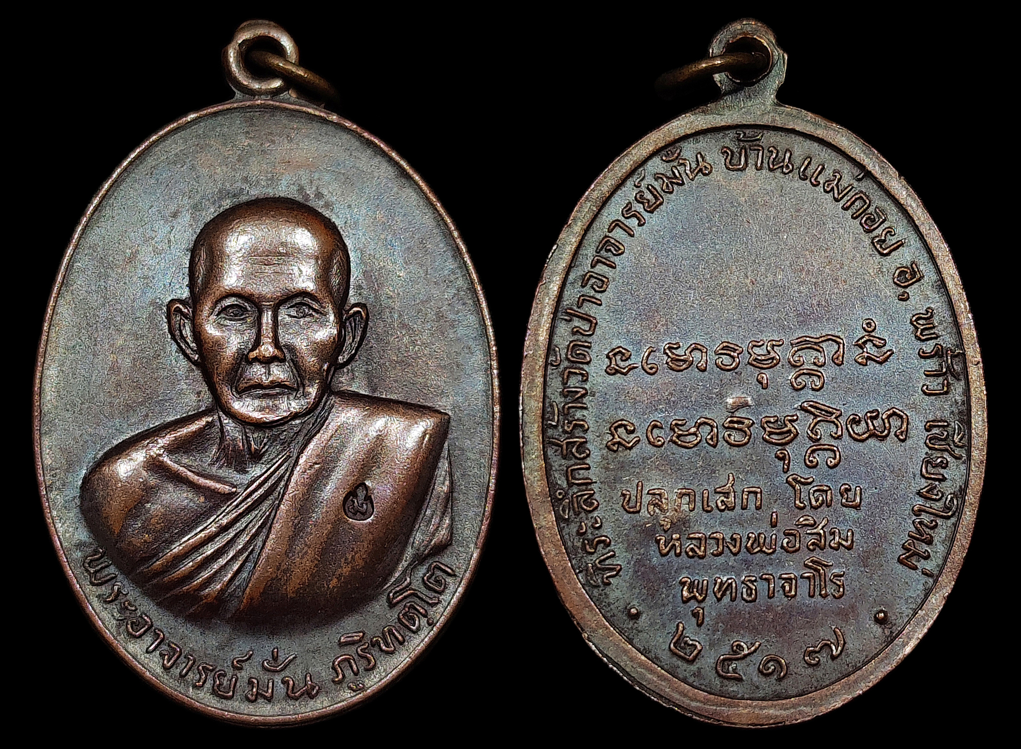 เหรียญพระอาจารย์มั่น ภูริทัตโต ปี2517 ที่ระลึกสร้างวัดป่าอาจารย์มั่นบ้านแม่กอย เชียงใหม่ หลวงปู่สิม ปลุกเสก เนื้อทองแดงตอกโค๊ต สวยเดิมๆ
