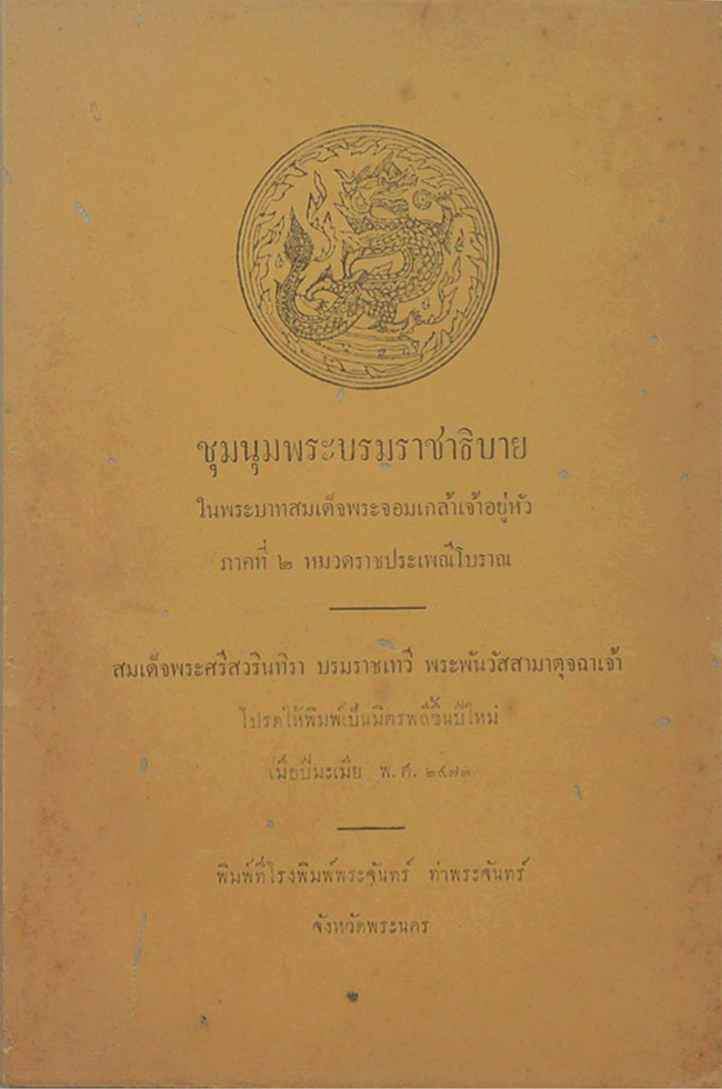 ชุมนุมพระบรมราชาธิบาย ในพระบาทสมเด็จพระจอมเกล้าเจ้าอยู่หัว ภาคที่ 2 หมวดราชประเพณีโบราณ (ขายตามสภาพ)