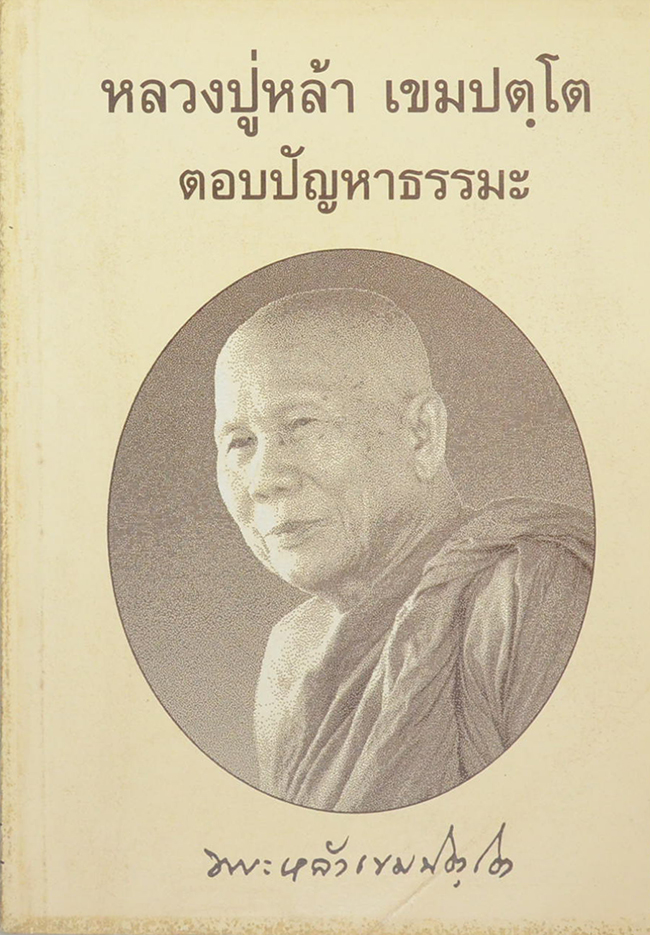 หลวงปู่หล้า เขมปตฺโต ตอบปัญหาธรรมะ