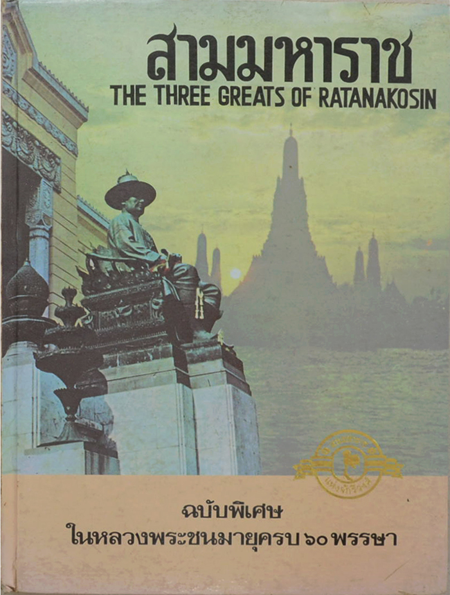 สามมหาราช ฉบับพิเศษ ในหลวงพระชนมายุครบ 60 พรรษา