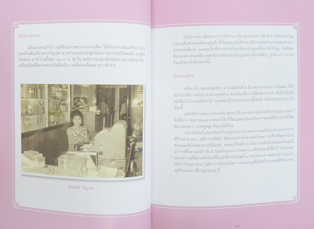 เจียมจิตต์ จิราธิวัฒน์ (ภาพชีวประวัติ-ผลงาน)