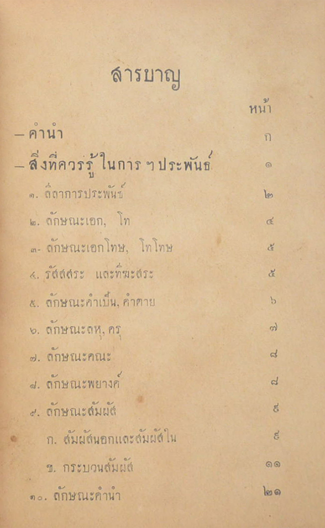 แบบแผนคำประพันธ์ (ขายตามสภาพ)