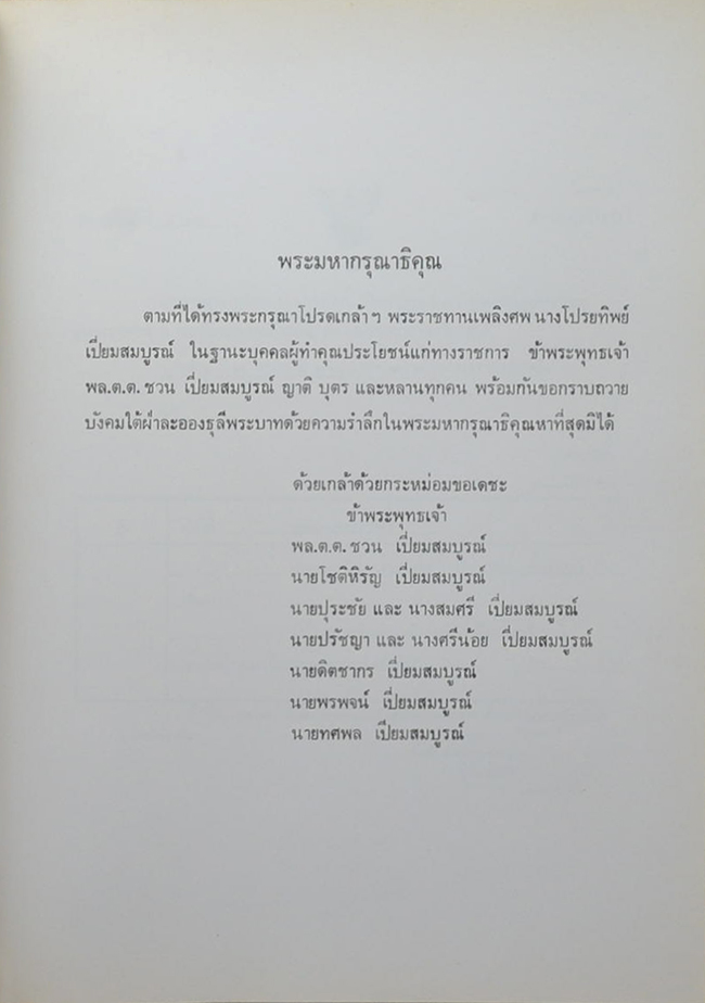 นางโปรยทิพย์ เปี่ยมสมบูรณ์ (หลักพุทธธรรมเพื่อการดำเนินชีวิต)