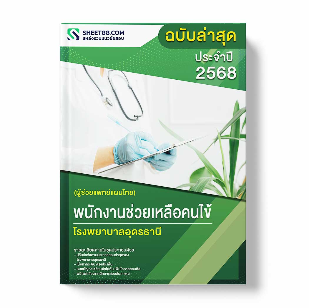 แนวข้อสอบ พนักงานช่วยเหลือคนไข้ (ผู้ช่วยแพทย์แผนไทย) โรงพยาบาลอุดรธานี
