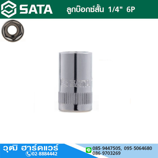 SATA ลูกบ๊อกซ์สั้น 1/4" 6P No.7-10