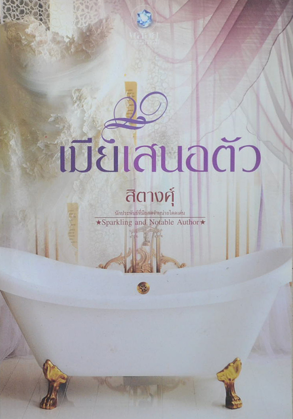เมียเสนอตัว