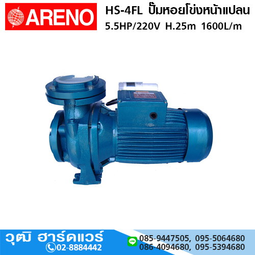 ARENO HS-4FL ปั๊มหอยโข่งหน้าแปลน 5.5HP H.25m 1600L/m