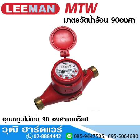LEEMAN MTW มาตรวัดน้ำร้อน 90องศา ทองเหลือง 3/4"