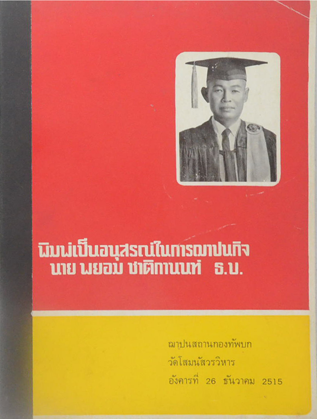 นาย พยอม ชาติกานนท์ (เกร็ดความรู้เกี่ยวกับการเลี้ยงดูทารก)