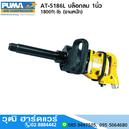 PUMA AT-5186L บล็อกลม 1นิ้ว 1800ft-lb (งานหนัก)