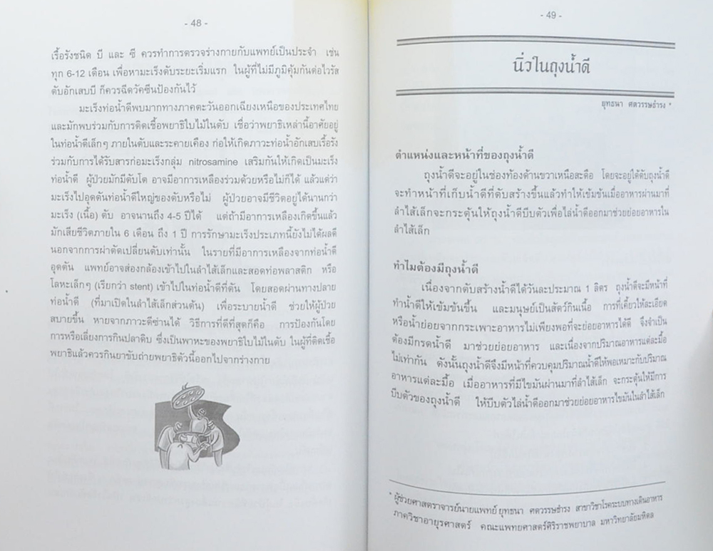 คุณแม่เทียมเต็ง ศตวรรษธำรง (บทความวิชาการทางการแพทย์ สำหรับประชาชน)